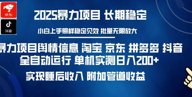 暴力项目舆情信息 淘宝 京东 拼多多 抖音全自动运行 单机日入200+ 实现…