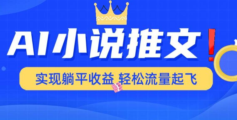 AI小说推文，通过小说一键转化为动漫解说，绝对原创度可以过各大平台