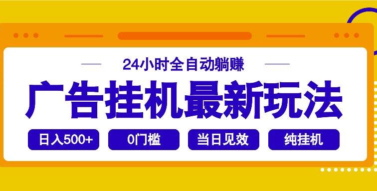 2025广告挂机最新玩法，24小时全自动躺赚