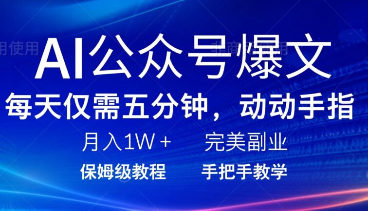 AI公众号爆文，每天5分钟，月入1W+，完美副业项目
