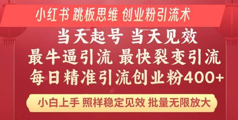 小红书 巧用跳板思维 每日暴力引流400＋精准创业粉 小白福音 效果拉满…