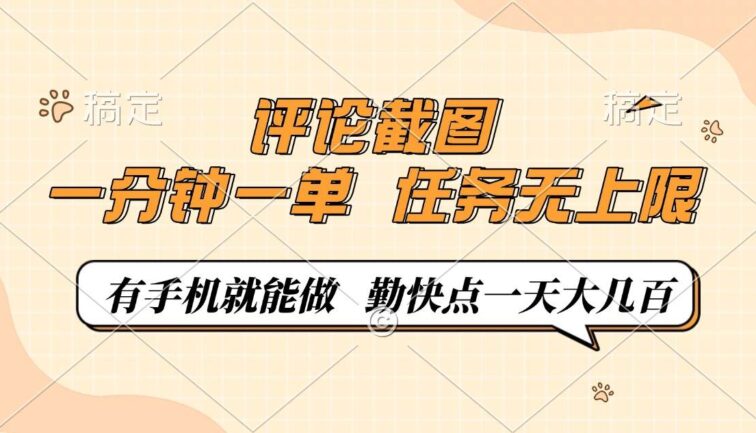 评论截图，一分钟一单，有手机就能做，任务无上限，轻松一天大几百