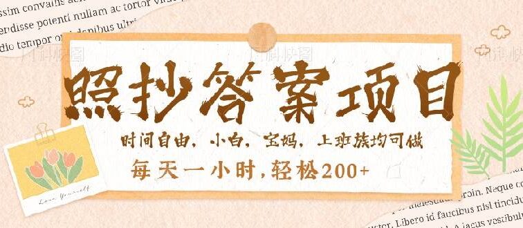 照抄答案，一个问题薅多遍，就有收益，每天一小时，轻松200＋