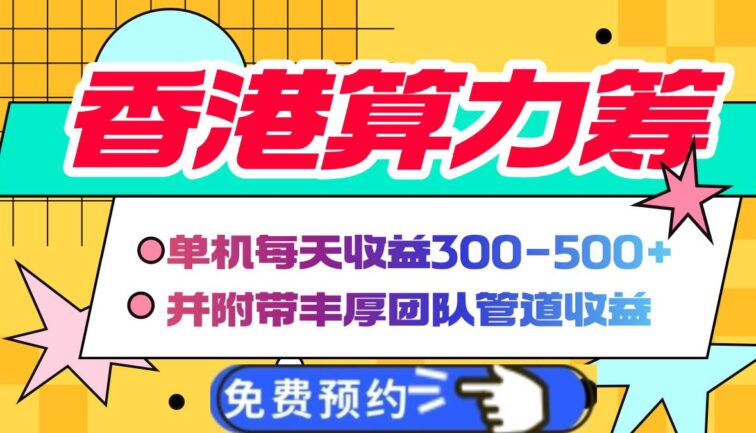 香港算力筹电脑全自动挂机，单机每天收益300-500+，并附带丰厚管道收益