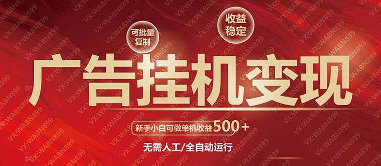 广告挂机自动变现，小白单机收益500+，收益稳定，可批量复制