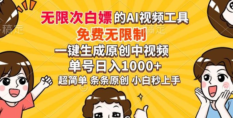 超强大的AI工具，免费无限制，一键生成原创中视频，单号日入1000+，小…