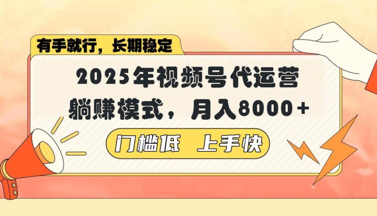 视频号带货代运营，躺赚模式，小白单月轻松变现8000+