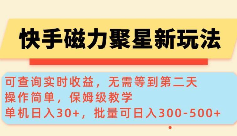 快手磁力新玩法，可查询实时收益，单机30+，批量可日入300-500+