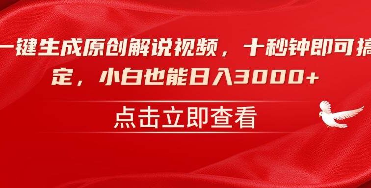 一键生成原创解说视频，十秒钟即可搞定，小白也能日入3000+
