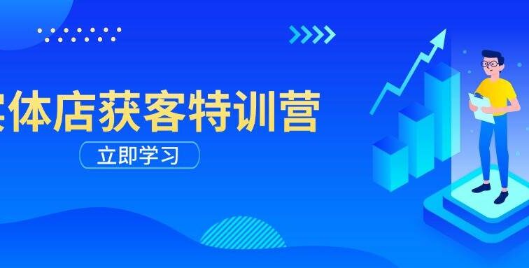 实体店获客特训营：从剪辑发布到运营引导，揭秘实体企业线上获客全攻略