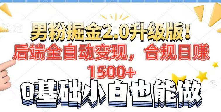 男粉项目2.0升级版！后端全自动变现，合规日赚1500+，7天干粉矩阵起号…