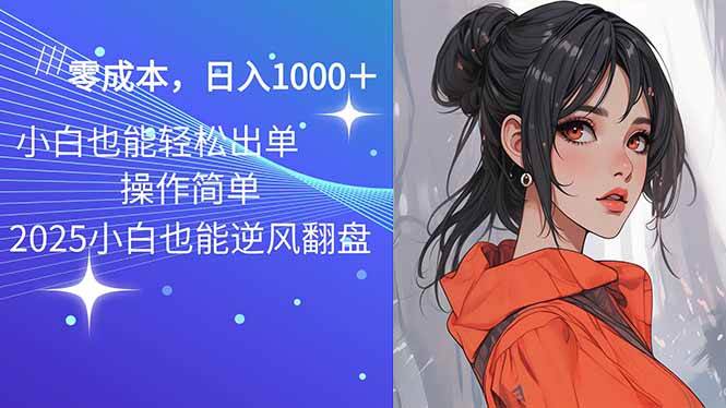 2025最新玩法骚气语音包，0成本一天1000+闭着眼也能出单
