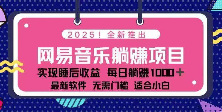 2025最新网易云躺赚项目 每天几分钟 轻松3万+