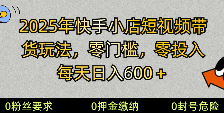 2025快手小店短视频带货模式，零投入，零门槛，每天日入600＋