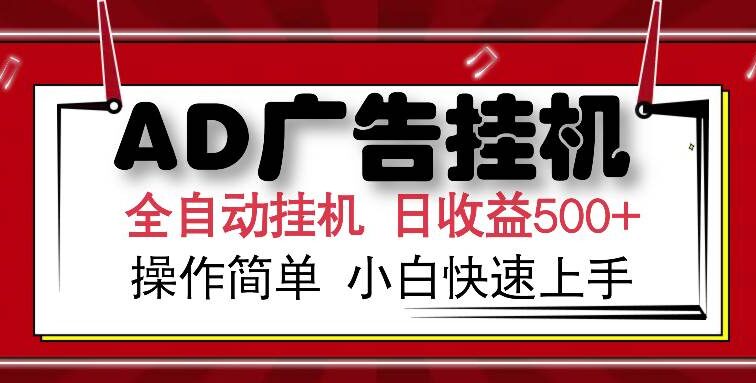AD广告全自动挂机 单日收益500+ 可矩阵式放大 设备越多收益越大 小白轻…