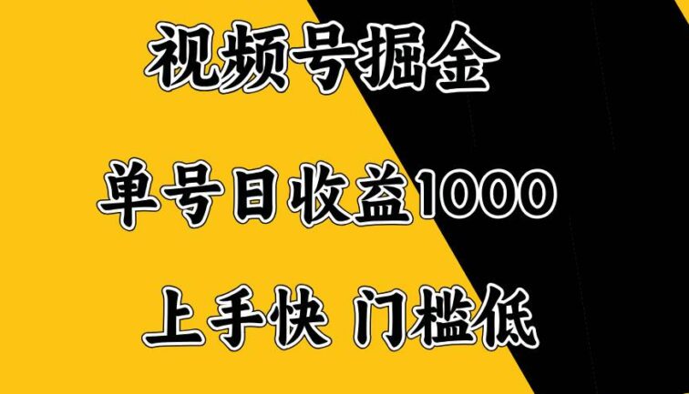视频号掘金，单号日收益1000+，门槛低，容易上手。
