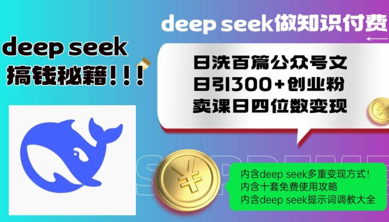 Deep seek做知识付费日洗百篇公众号文日引300+创业粉，卖课日四位数变…