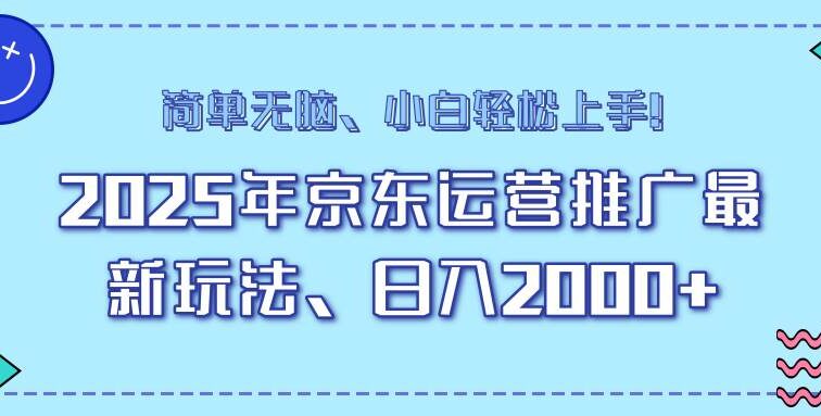 25年京东运营推广最新玩法，日入2000+，小白轻松上手！