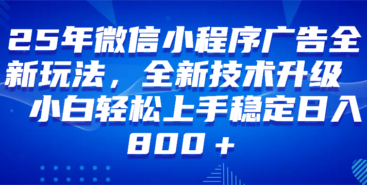 微信小程序全自动挂机广告，纯小白易上手，稳定日入1000+，技术全新升级，全网首发
