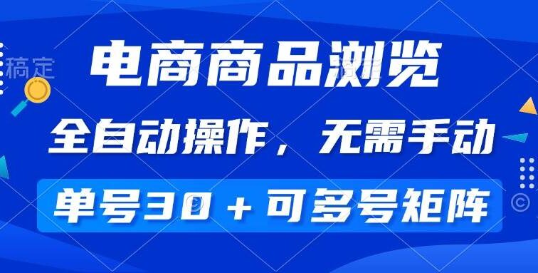 电商商品浏览，全自动操作，无需手动，单号一天30+，多号矩阵