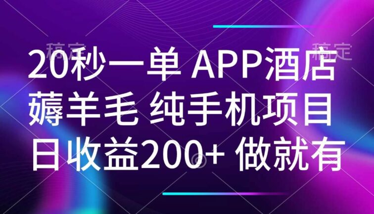 20秒一单APP酒店薅羊毛 春手机项目 日入200+ 空闲时间就能做