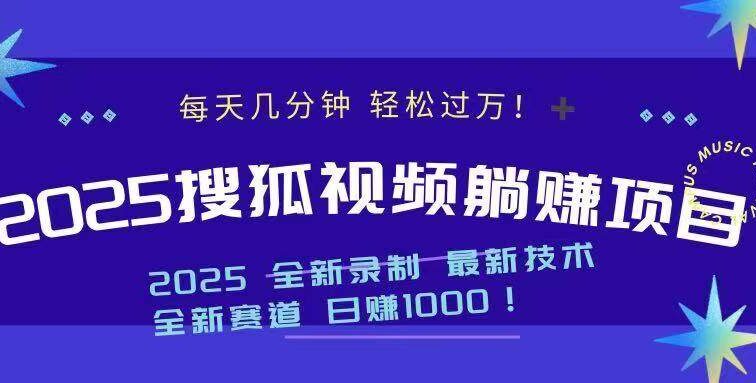 2025最新看视频躺赚收益项目 日赚1000
