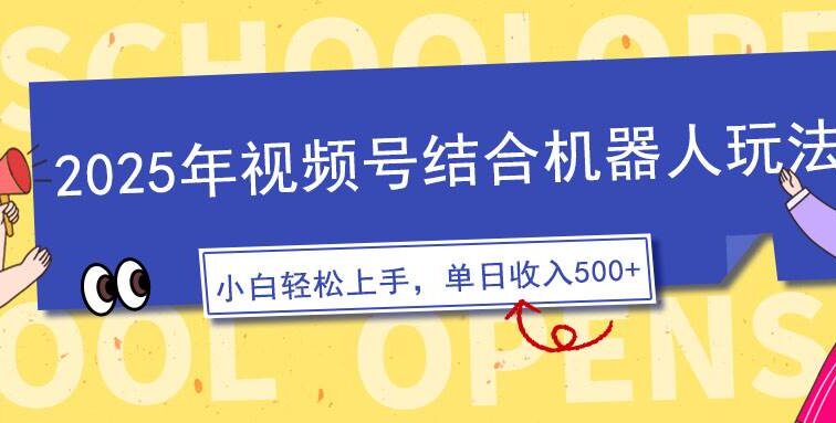 2025年视频号结合机器人玩法，操作简单，5分钟一条原创视频，适合零基…
