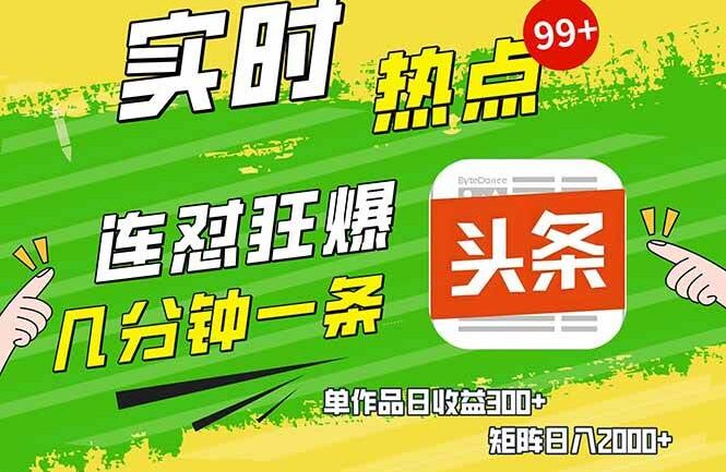 头条赚钱新姿势，AI爆款文章生成术，无脑操作日赚1K+复制粘贴轻松玩转头条