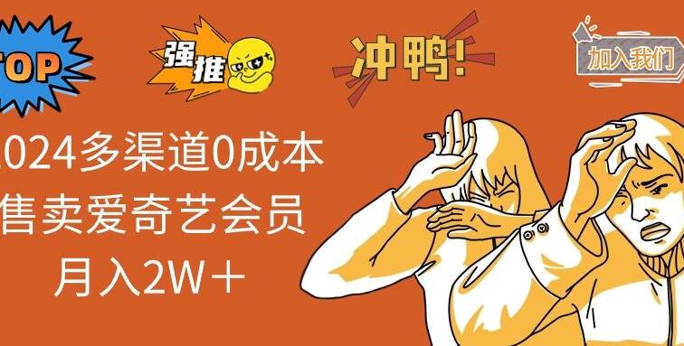 2025多渠道0成本售卖爱奇艺会员月入2W＋