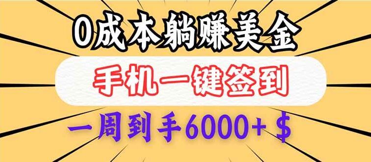 0成本白嫖美金，每天只需签到一次，三天躺赚4000+$，无需经验小白有手…
