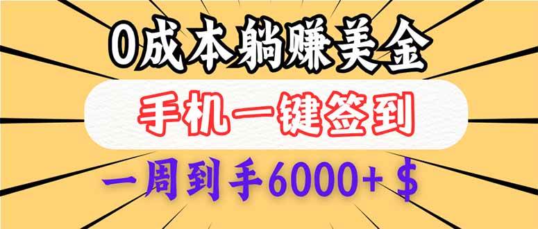 0成本白嫖美金，每天只需签到一次，三天躺赚4000+$，无需经验小白有手…