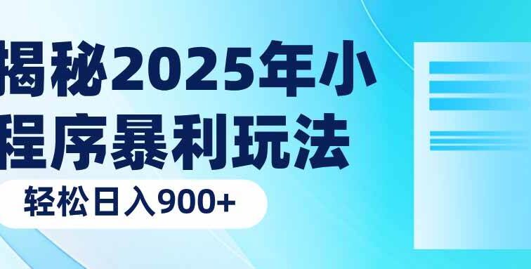 揭秘2025年小程序暴利玩法：轻松日入900+