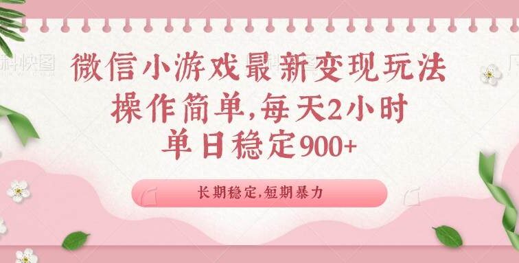 微信小游戏最新玩法，全新变现方式，单日稳定900＋