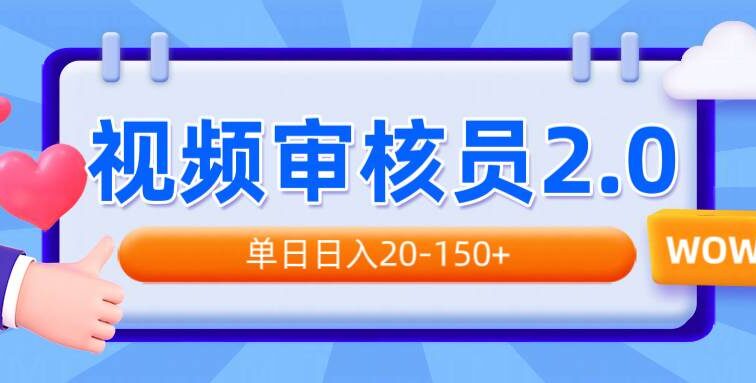 视频审核员2.0，可批量可矩阵，单日日入20-150+