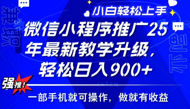 2025年微信小程序推广，最新教学升级，轻松日入900+，小白宝妈轻松上手…