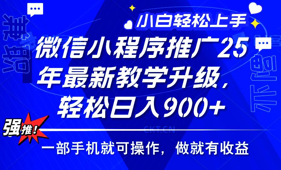 2025年微信小程序推广，最新教学升级，轻松日入900+，小白宝妈轻松上手…