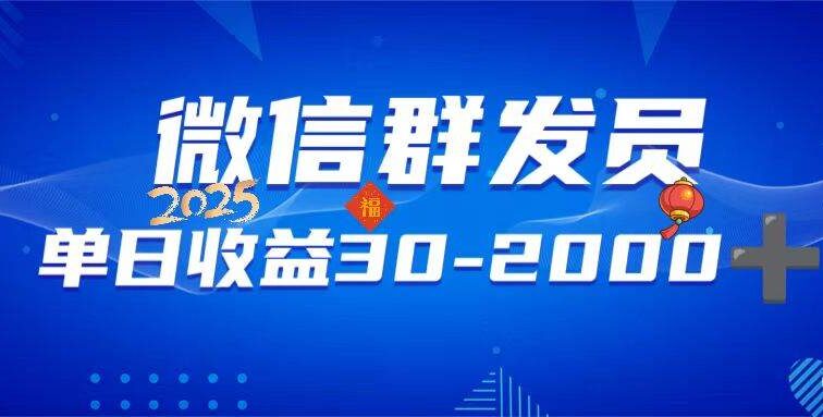 微信群发员，单日日入30-2000+，不限时间地点，随时随地都可以做