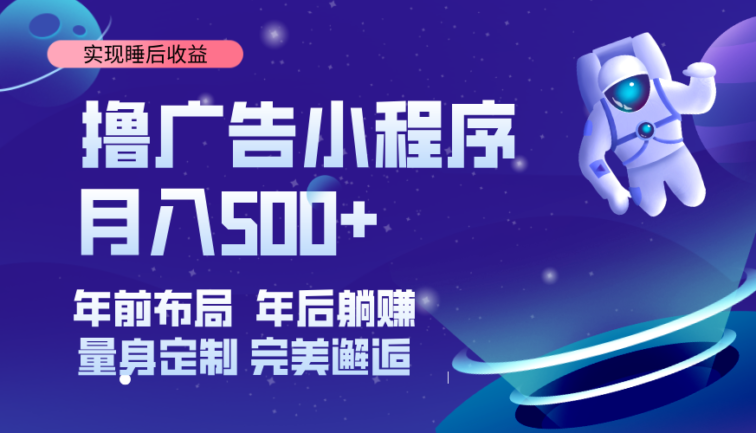 挂载广告实现被动收益，日收益达1000+，无需手动操作，长期稳定，不违规。