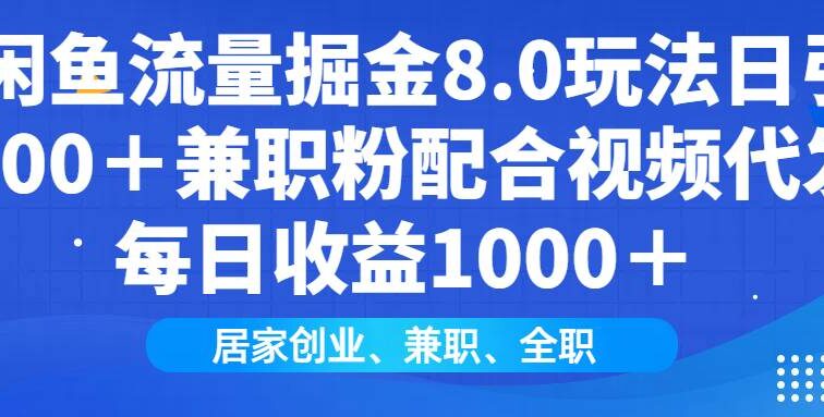 闲鱼流量掘金8.0玩法日引200＋兼职粉配合视频代发日入1000＋收益适合互…