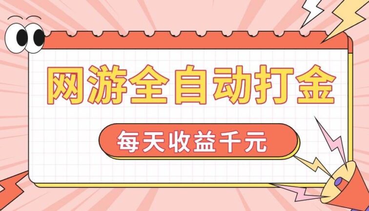 网游全自动打金，每天收益1000+ 简单有手就行
