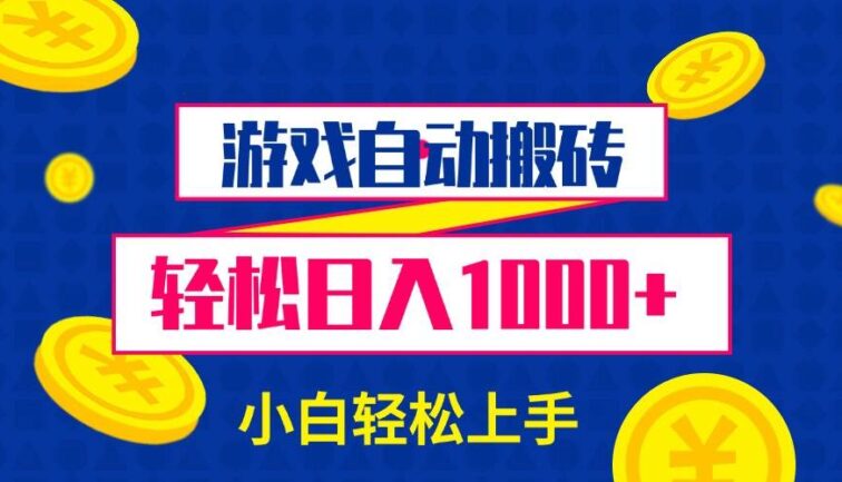 游戏自动搬砖，轻松日入1000+ 小白轻松上手