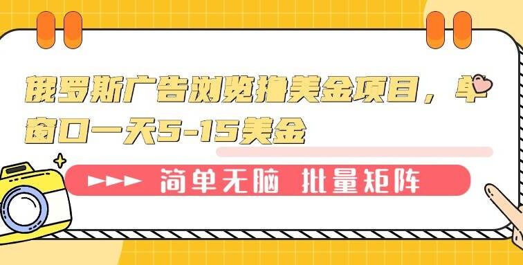 俄罗斯广告浏览撸美金项目，单窗口一天5-15美金