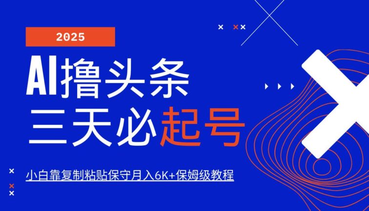 AI头条三天必起号，纯原创情感故事，每天搬砖10分钟，小白靠复制粘贴月…