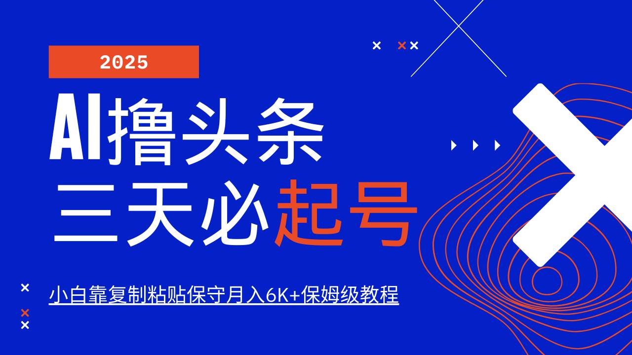 AI头条三天必起号，纯原创情感故事，每天搬砖10分钟，小白靠复制粘贴月…