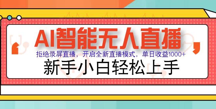 Ai智能无人直播带货 无需出镜 单日轻松变现1000+ 零违规风控 小白也能…