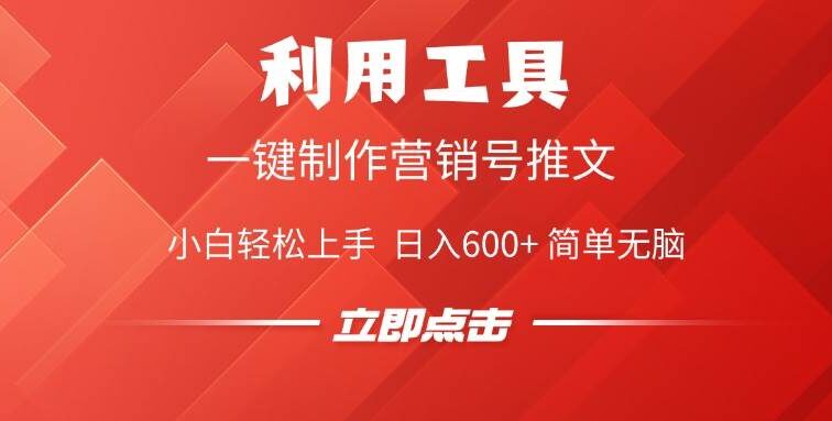 利用工具一键制作营销号推文，小白轻松上手 日入600+ 简单无脑
