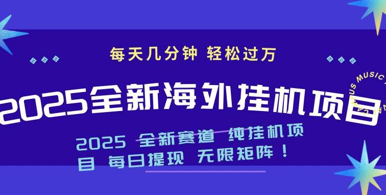 2025最新海外挂机项目：每天几分钟，轻松月入过万