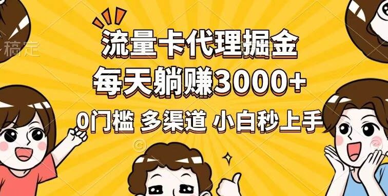 流量卡代理掘金，0门槛，每天躺赚3000+，多种推广渠道，新手小白轻松上手