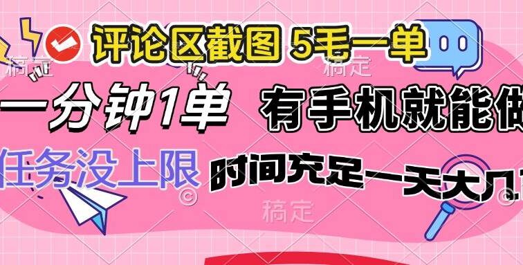 评论区截图，5毛一单，一分钟一单，有手机就能做，任务没上限，时间充…