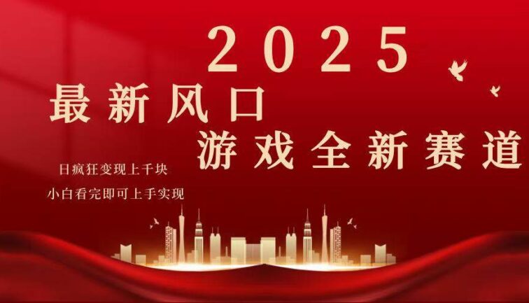 2025游戏广告暴力玩法，小白看完即可上手